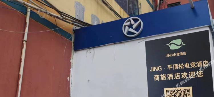 JING·平顶松电竞酒店(万达广场店)图片