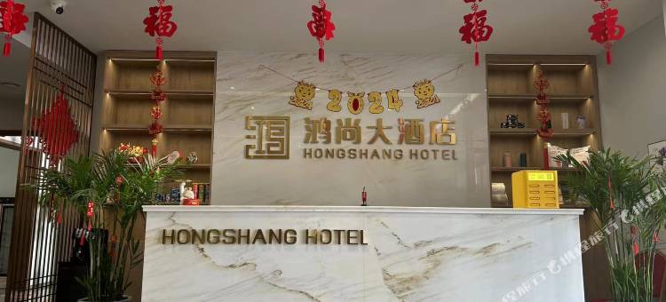 鸿尚大酒店图片