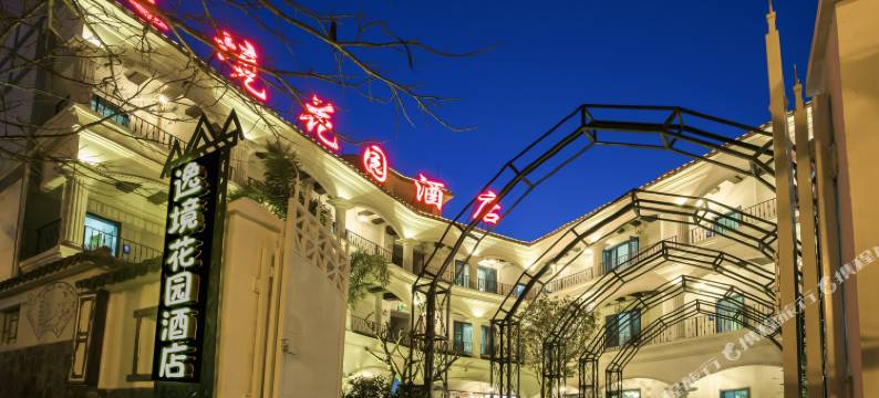 普洱逸境花园酒店图片