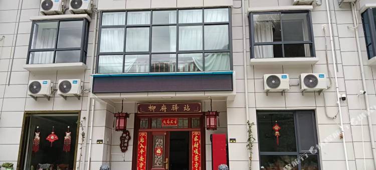柞水柳府Meeting·度假民宿 (柞水终南山寨店)图片