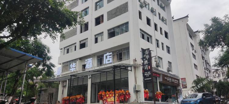 巫山县大昌镇春华酒店图片