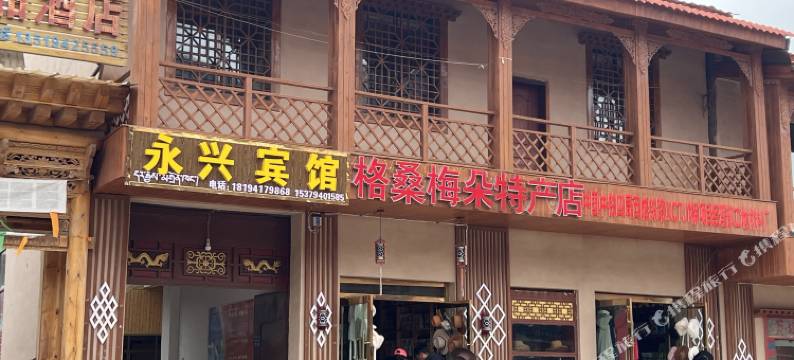 郎木寺永兴宾馆图片