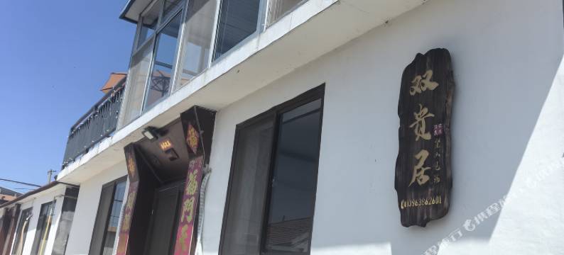 双贵居民宿图片