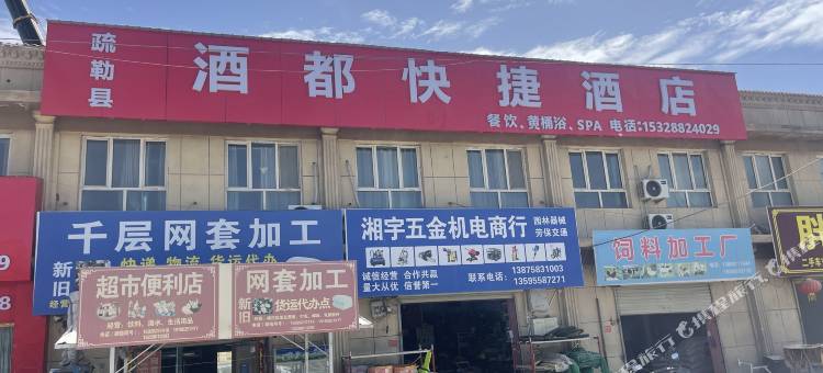 疏勒酒都快捷酒店图片