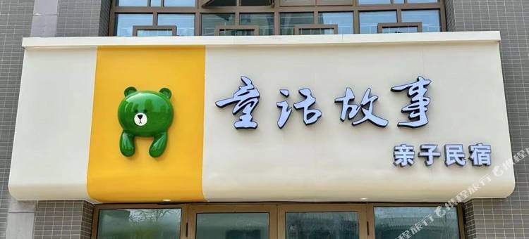 童话故事亲子民宿(齐河泉城欧乐堡店)图片
