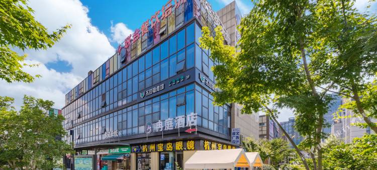 冉庭酒店(杭州文海南路地铁站店)图片