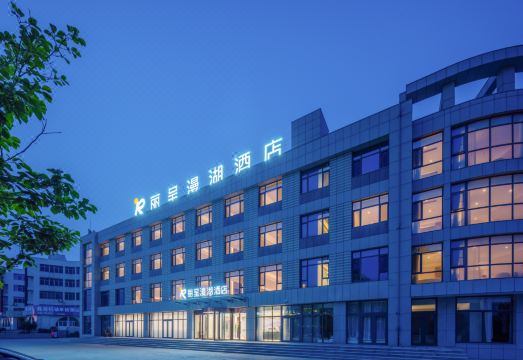 荣成高铁站丽呈漫湖酒店外景图