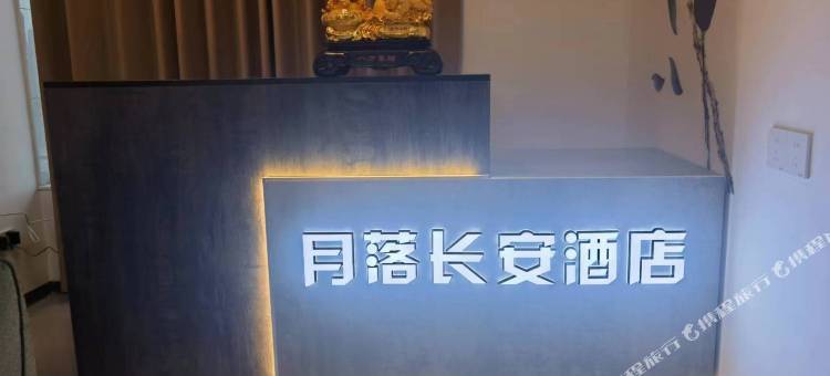 月落长安酒店(西安东仪路地铁站店)图片