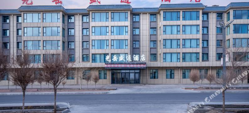 大柴旦光岳盛通酒店图片