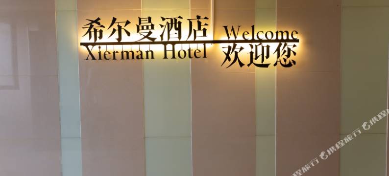 希尔曼酒店(宁夏大学店)图片