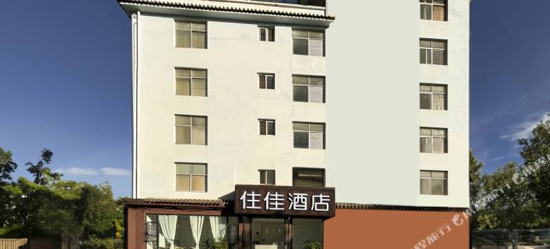 楚雄住佳酒店(彝人古镇店)图片