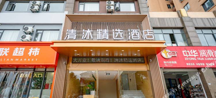 清沐精选酒店(当涂姑孰北路店)图片