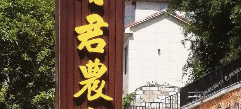 清凉峰有君农家图片