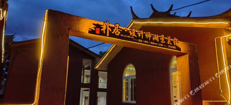 朴居设计师湖景美宿图片