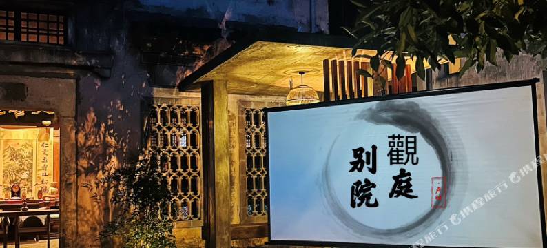 宏村觀庭别院(卢村木雕楼店)图片