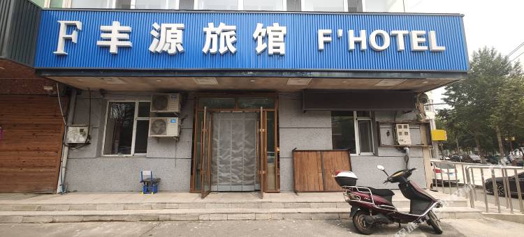 长春丰源旅馆图片