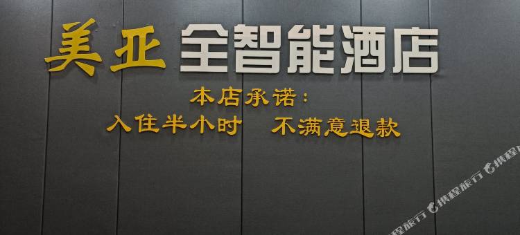 美亚全智能酒店(盐山汽车站商业街店)图片
