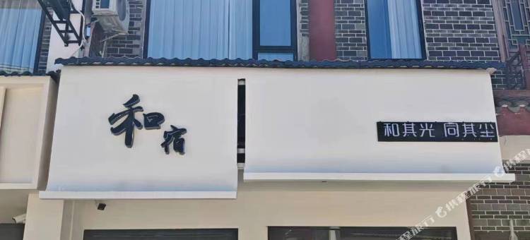 和宿民宿(南岳大庙景区店)图片
