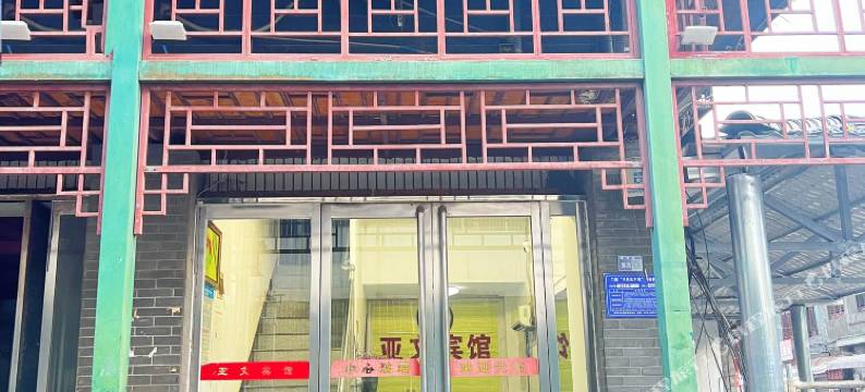 亚文宾馆(丽景门)图片