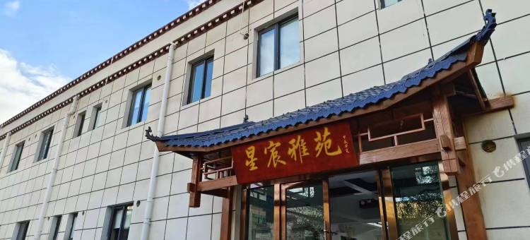 星宸雅苑酒店(拉萨贡嘎机场店)图片