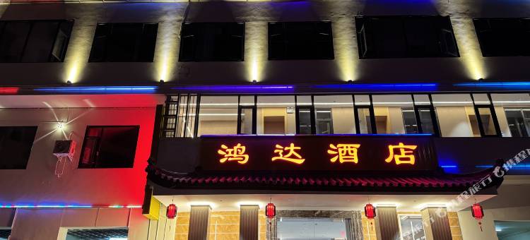 盐津鸿达酒店图片