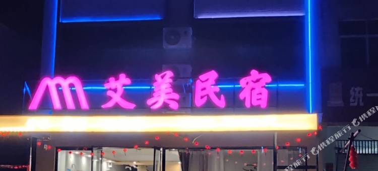 青川艾美民宿图片
