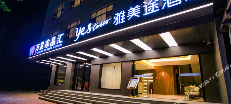 雅美途酒店(北海站店)图片