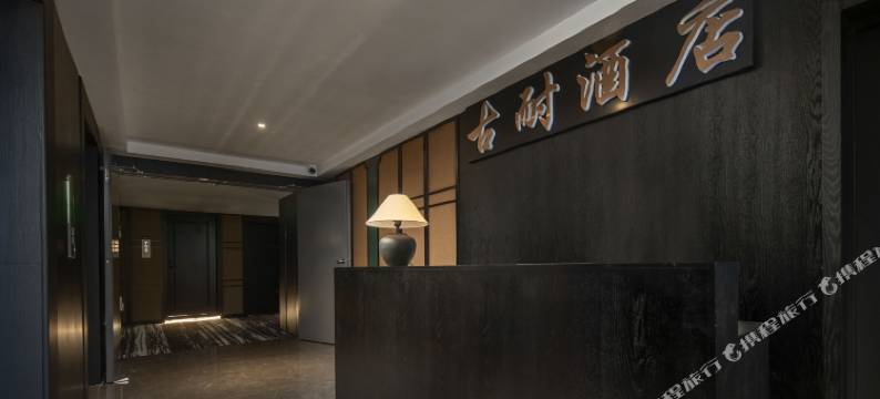 古耐酒店(长沙四方坪双拥地铁站店)图片