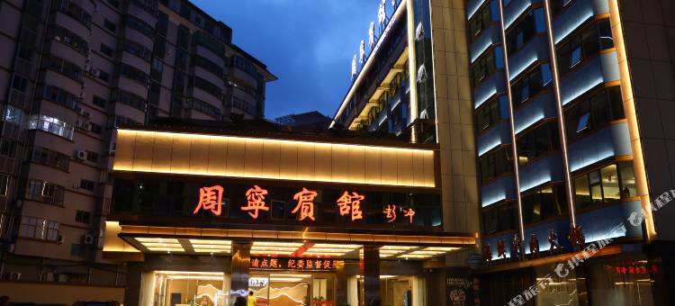 周宁宾馆图片