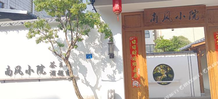 南风小院茶酒主题民宿图片