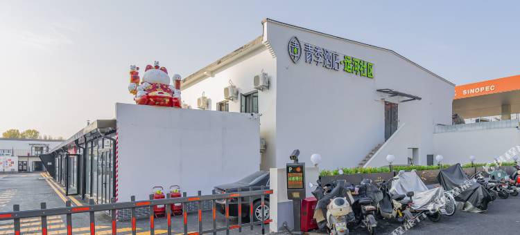 青季酒店(北京通州运河商务区胸科医院店)图片