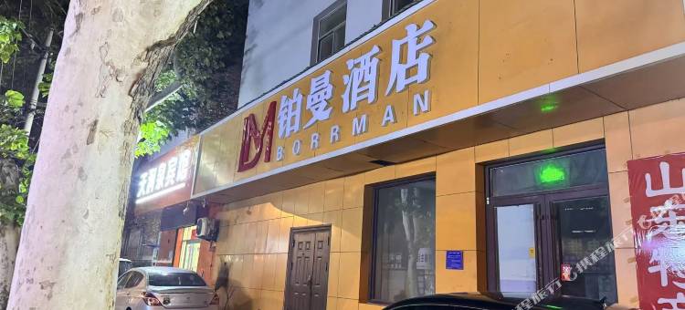 铂曼酒店(济南省立医院中心院区店)图片