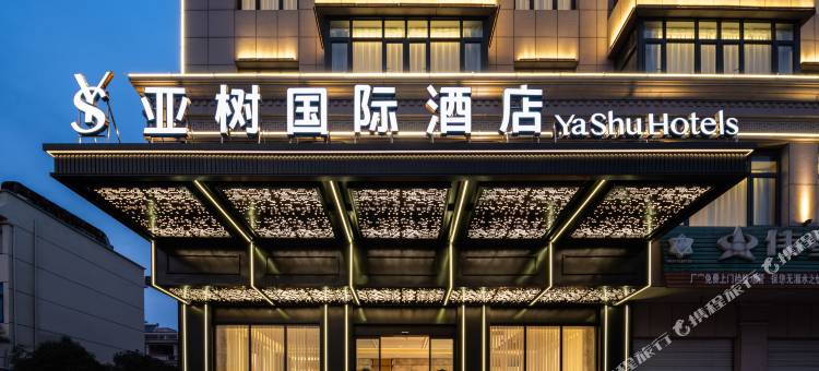 亚树国际酒店(东阳市中心广厦建设职业技术大学店)图片