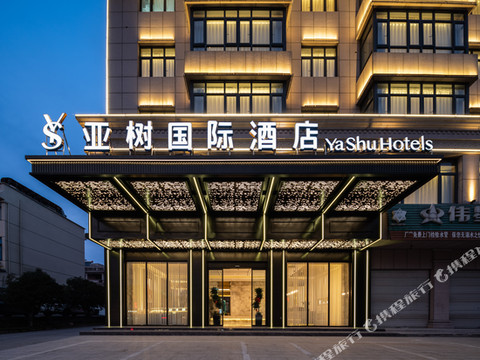 亚树国际酒店(东阳市中心广厦建设职业技术大学店)
