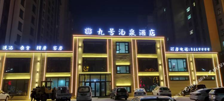 九号汤泉酒店图片