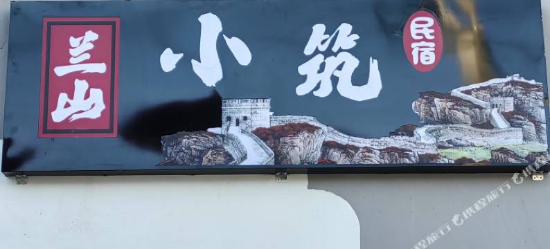 兰山小筑民宿图片