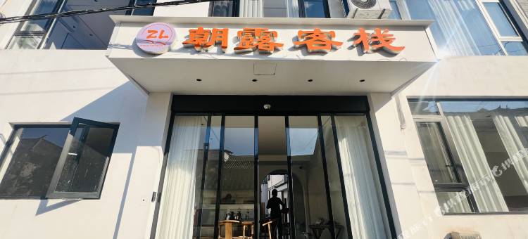 DALI朝露·客栈(大理洱海龙龛码头店)图片