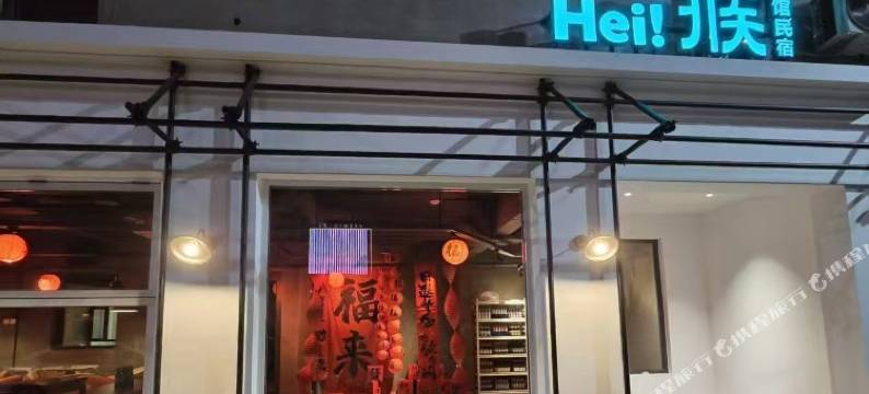 Hei猴酒馆民宿图片