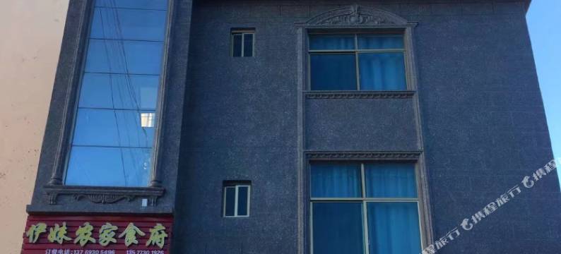 伊妹农家客栈图片