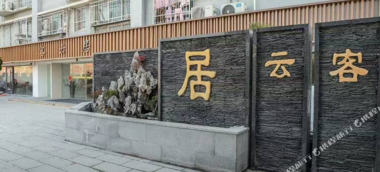 客云居民宿(南阳汽车南站店)图片