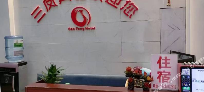 恩施三凤宾馆(学院路店)图片