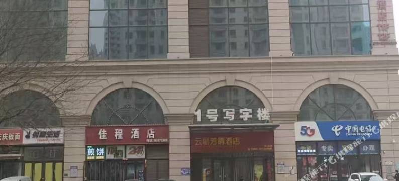 云岸未来•智能酒店(石家庄火车站店)图片