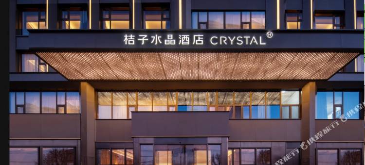 威海高铁站韩乐坊桔子水晶酒店图片