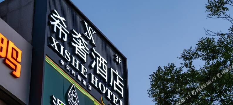 希奢酒店(北京大学中关村地铁站店)图片