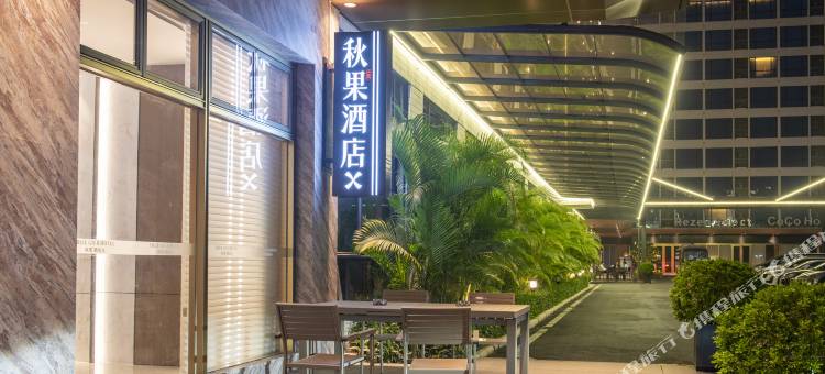 秋果酒店X(广州白云国际机场T1航站楼店)图片