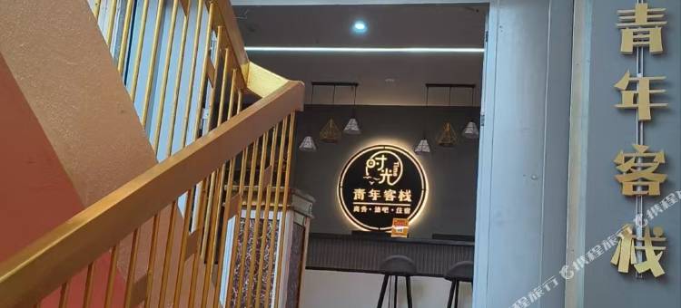时光青年客栈图片