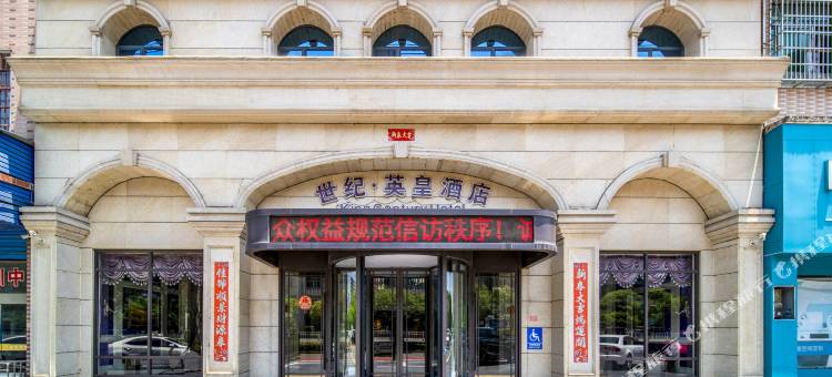 乐平世纪英皇酒店(乐平汽车站店)图片