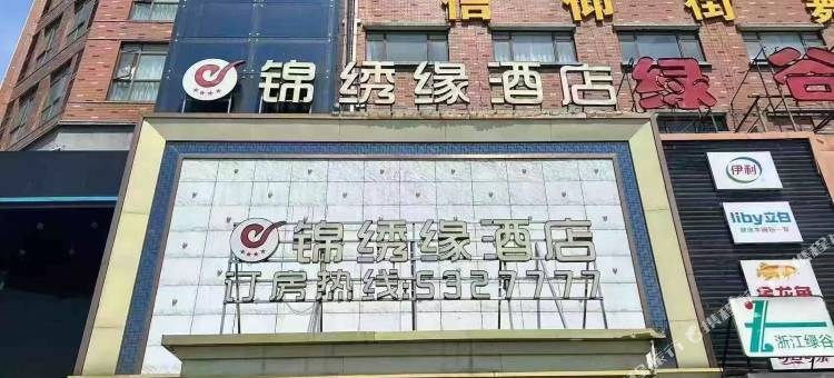 锦绣缘酒店(上饶铅山河口古镇店)图片