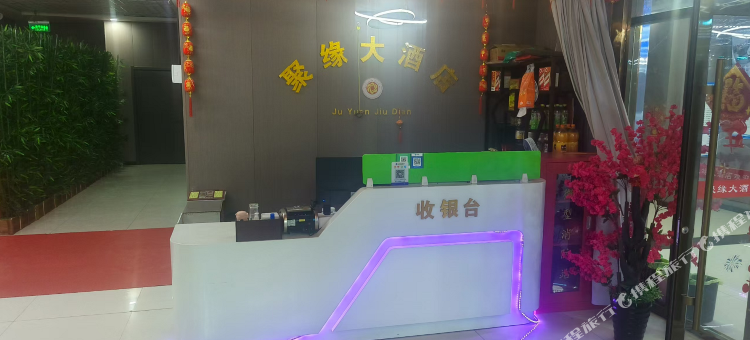 延安聚缘大酒店图片