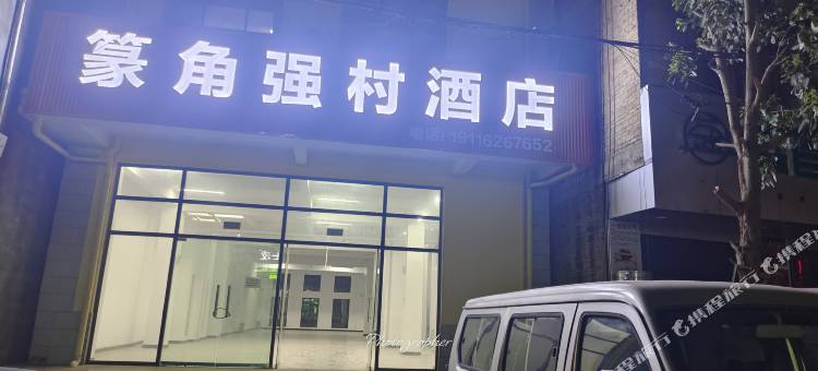 广南篆角强村酒店图片